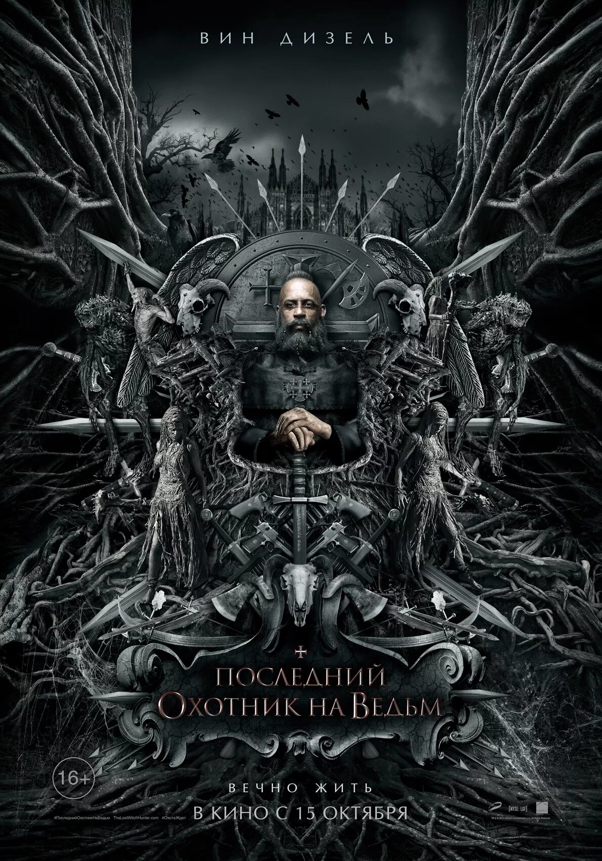 Последний охотник на ведьм - the last Witch Hunter (2015). The last Witch Hunter 2015 Постер. Последний охотник на ведьм Постер. Охотник на ведьм вин дизель.