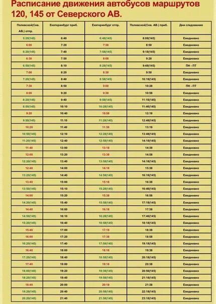 Расписание автобусов Полевской Екатеринбург. Расписание автобусов. Расписание автобусов Полевской Екатеринбург 120 145. Расписание автобусов с Полевского до Екатеринбурга.