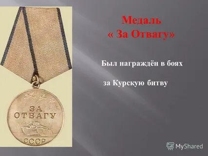 Бой отвагу