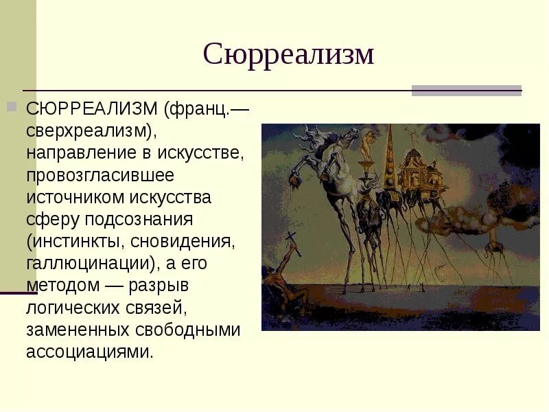 Дали какое направление в искусстве. Сюрреализм определение. отличительные черты сюрреализма в живописи. сюрреализм характеристика. сюрреализм направление в искусстве.