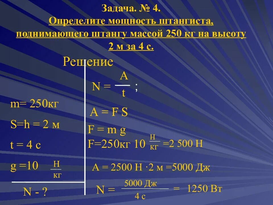 Мощность единицы мощности задачи. Мощность единицы мощности 7 кл. Штангист поднял штангу массой. Штангист поднял штангу массой 125 кг на высоту.