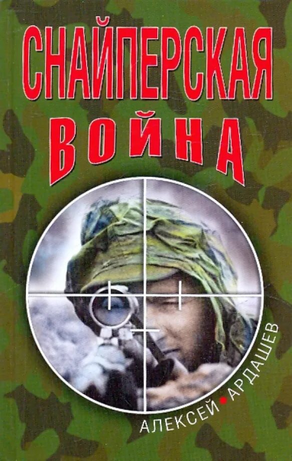 Книга снайпер попаданец. Книга снайпер. обложка книги для снайпера.