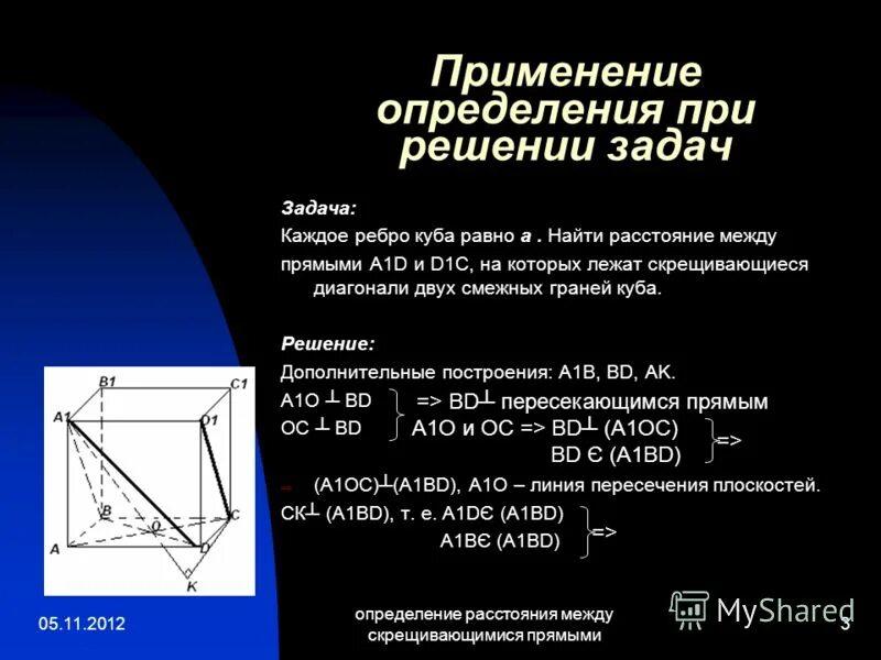 Как найти расстояние между скрещивающимися. Расстояние между скрещивающимися прямыми. Расстояние между скрещивающиеся прямые. Расстояние между прямыми определение. Способы нахождения расстояния между скрещивающимися.