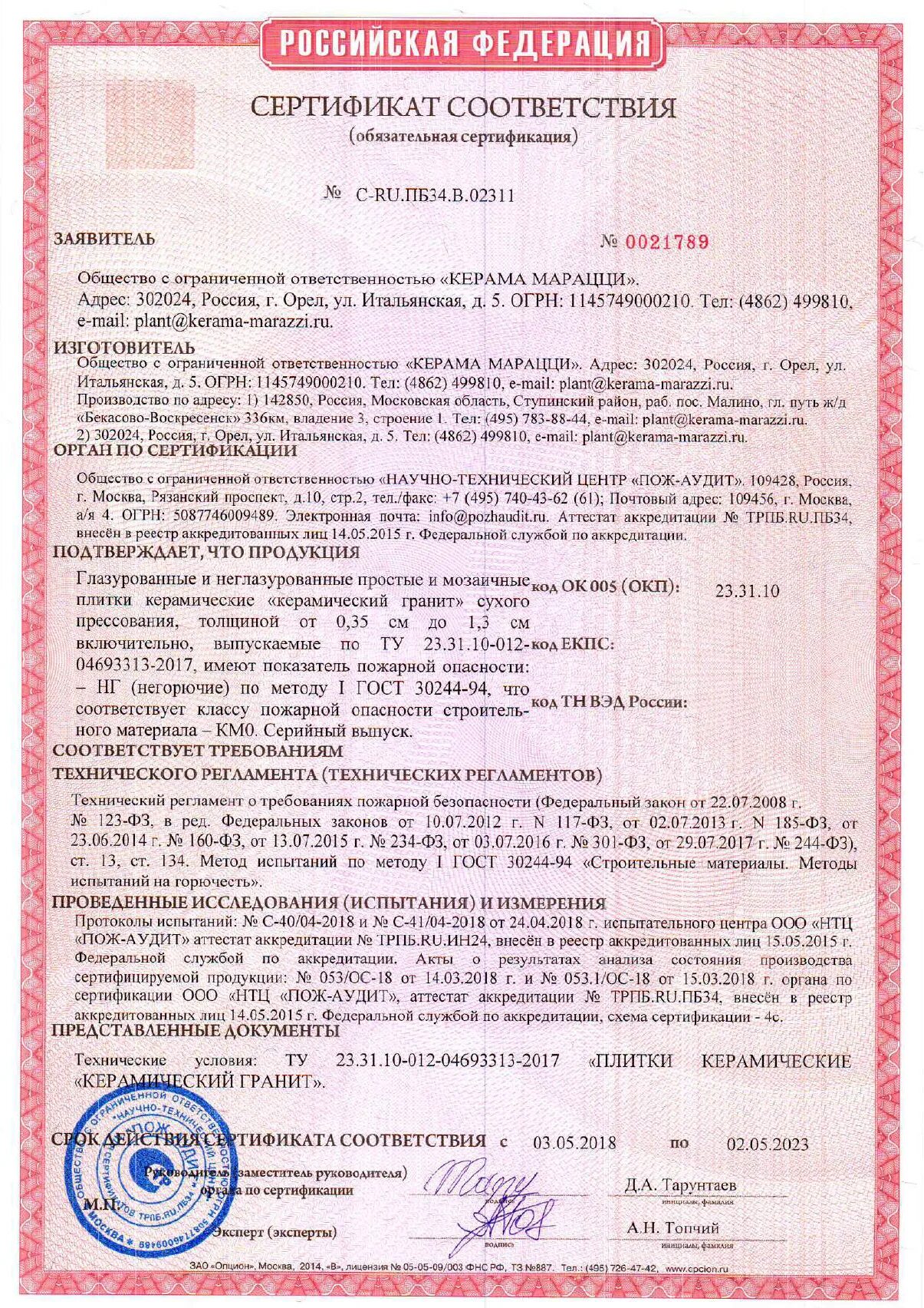 Сертификат соответствия плитка керамогранитная. Kerama marazzi. сертификат соответствия пожарной безопасности. керамогранит kerama marazzi сертификат соответствия. керамогранит керама марацци сертификат соответствия. пожарный сертификат на керамогранит керама марацци.