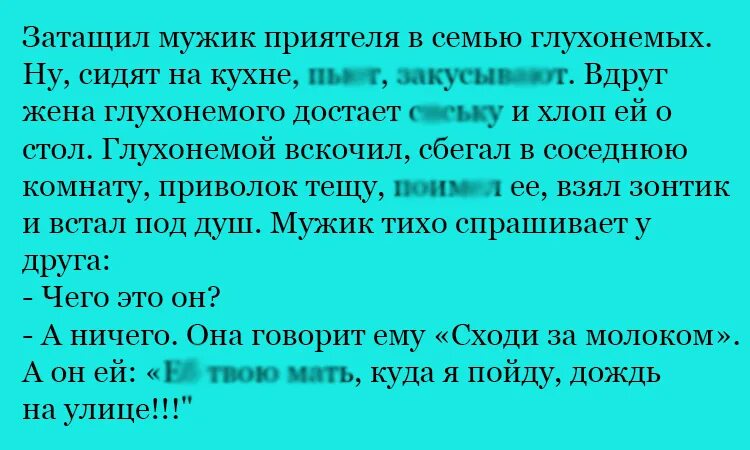 Анекдот про глухонемых. Анекдот про семью глухонемых. Шутки про ГОУХО немых. Анекдот про глухонемую. Привел мужик глухонемую анекдот