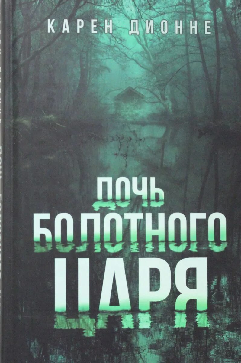 Дочь болотного царя книга. Дочь болотного царя андерсен книга чудо книга. Дочь болотного царя дионне читать. Дионне дочь болотного царя. Дочь болотного царя инсценировка.