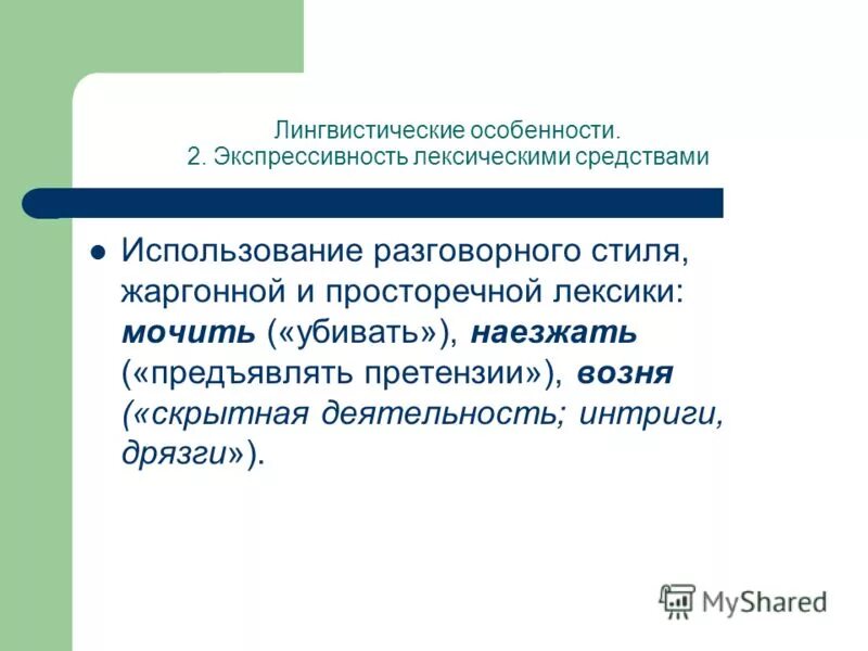 Специфические языковые средства разговорного стиля. Разговорный стиль лексические средства. Разговорный стиль лексические средства. Разговорный стиль лексические средства. Лексические особенности разговорной речи.