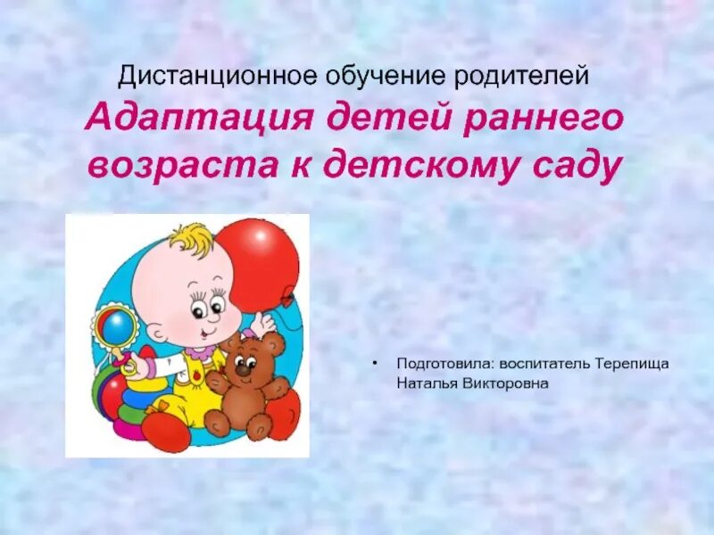 Адаптация в детском саду информация. Адаптация детей раннего возраста к детскому. Адаптация детей раннего возраста к детскому саду. Адаптация в детском саду ранний Возраст. Адаптация детей в ДОУ.