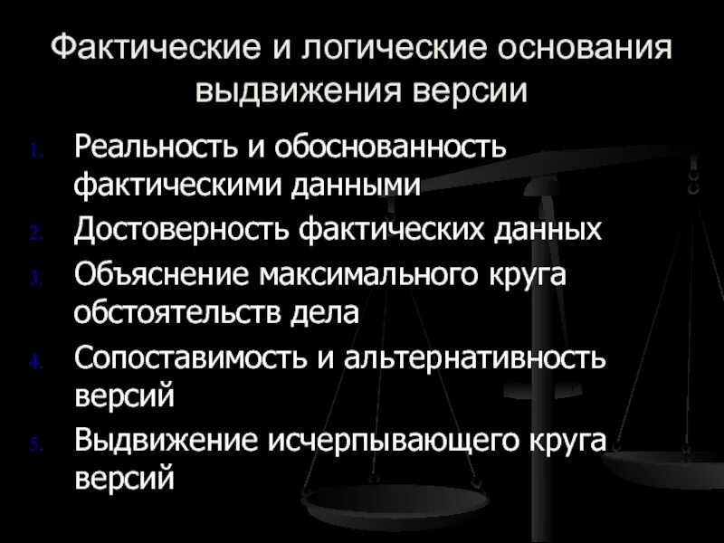 Основания выдвижения версий. Криминалистические версии и планирование расследования. Основания выдвижения версии фактические и. Основание для выдвижения.