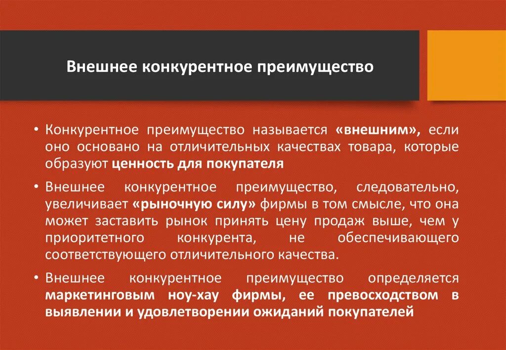 Внутренние и внешние конкурентные преимущества. Внешние конкурентные преимущества. Источники конкурентных преимуществ. Классификация конкурентных преимуществ. Территория выгоды