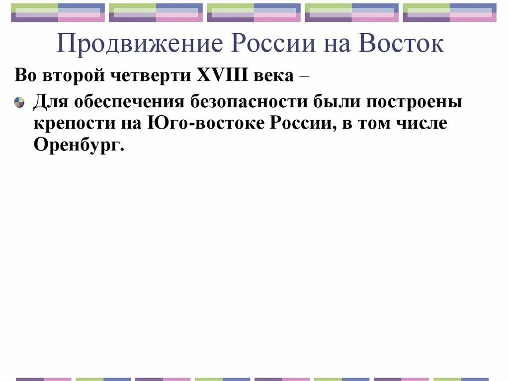 Продвижение России на Восток. Продвижение России на Восток в 18 веке. Итоги продвижения России на Восток. Продвижение России на востоке кратко. По мере продвижения на восток