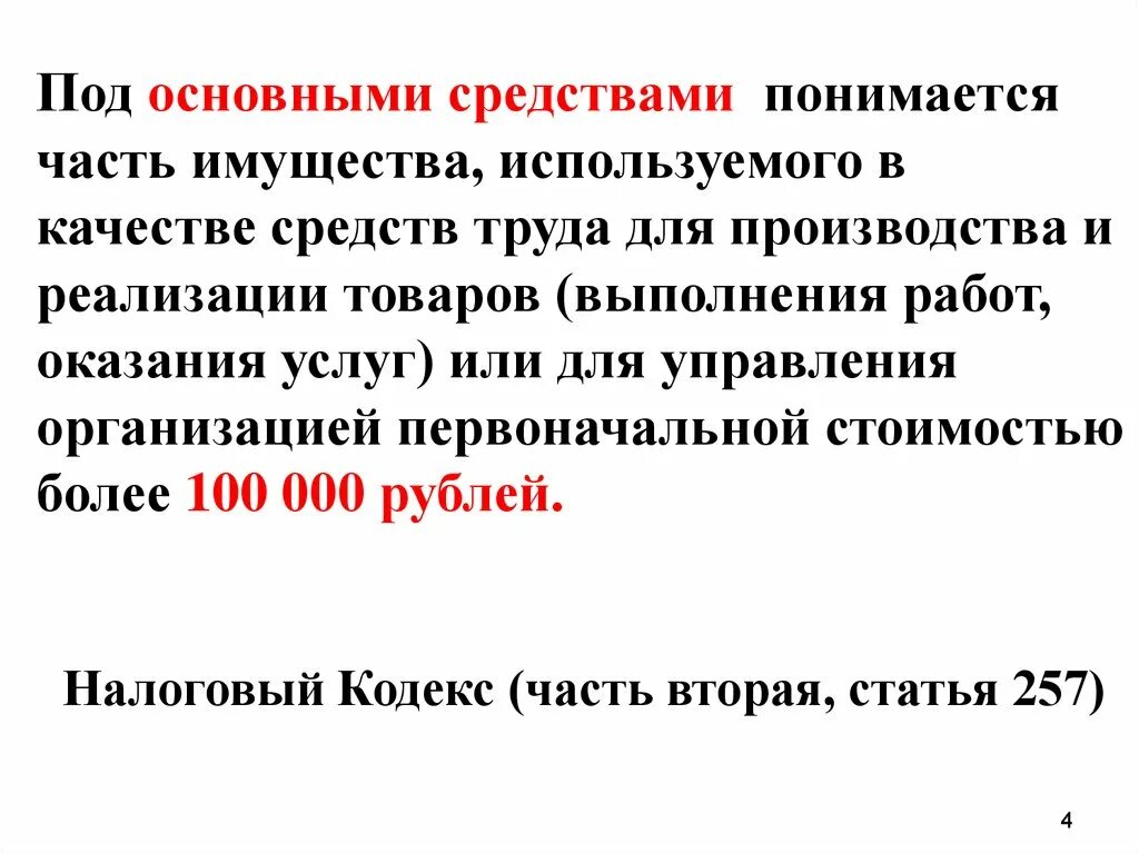 Имущества используемая в качестве средств. Под основными средствами понимается. Под основным капиталом понимается. Под средствами понимаются. Определения имущество использованное в качестве средств труда.