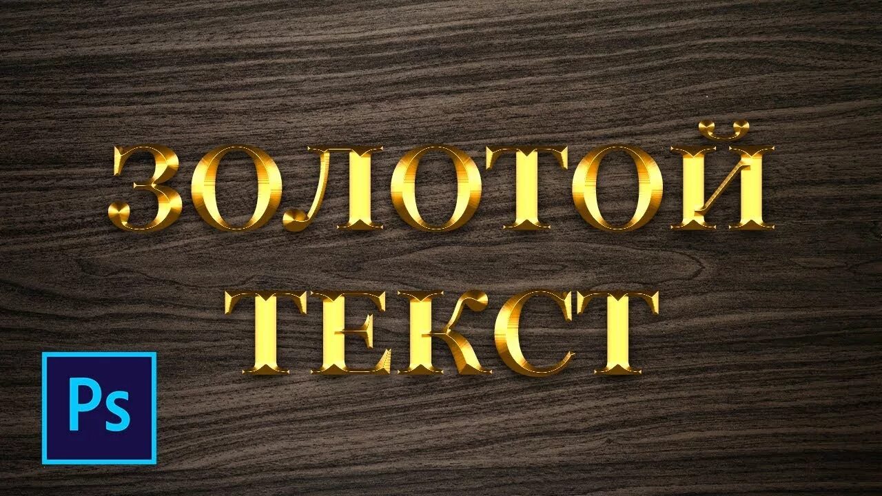 Текст золотого цвета. Золотая надпись. Gold надпись. Надпись золотыми буквами. Золотой шрифт для фотошопа.