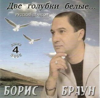 Шансон белых голубей