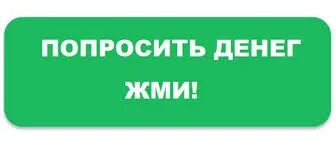 Получить помощь от богатых людей безвозмездно