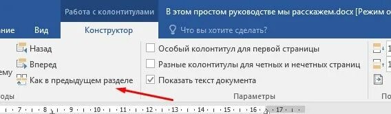 Как сделать чтобы колонтитулы не повторялись. Особый колонтитул для первой страницы word. колонтитул только на 1 странице. как сделать особый колонтитул. особый колонтитул для первой страницы в ворде.