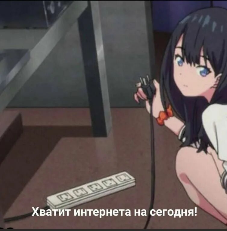 Мем пожалуй. Хватит интернета. пожалуй хватит на сегодня интернета аниме. мем хватит инета. хватит интернета мем.