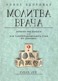 Молитва врача