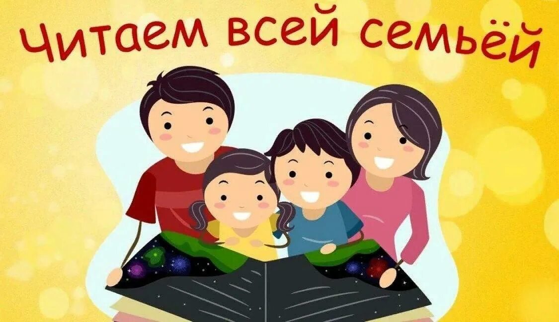 Будь моей семьей читать. Стьаем всей семьей. Чтение всей семьей. Читаем книги всей семьей. Всей семьей в библиотеку.