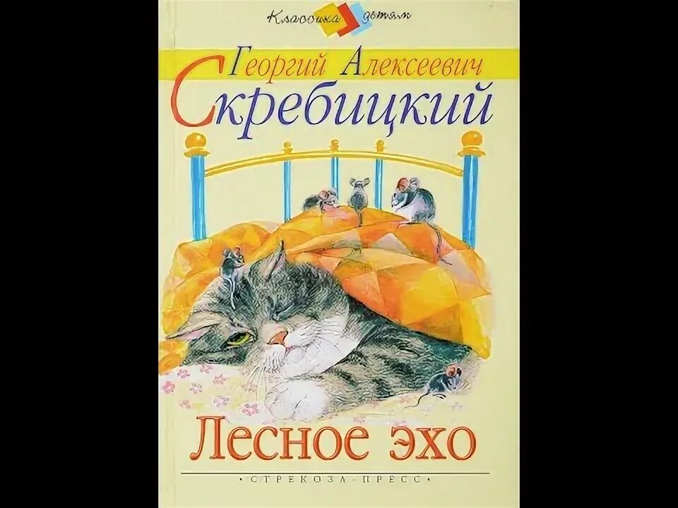 Лесное эхо книга. Эхо нагибин книга. Эхо рассказов. Ю. Скребицкий лесное эхо книга.