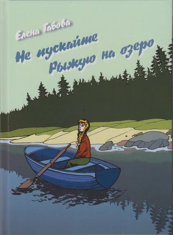 Е габова не пускайте рыжую на озеро. Не пускайте рыжую на озеро. Не пускайте рыжую на озеро иллюстрации. Иллюстрация к рассказу не пускайте рыжею на озеро.