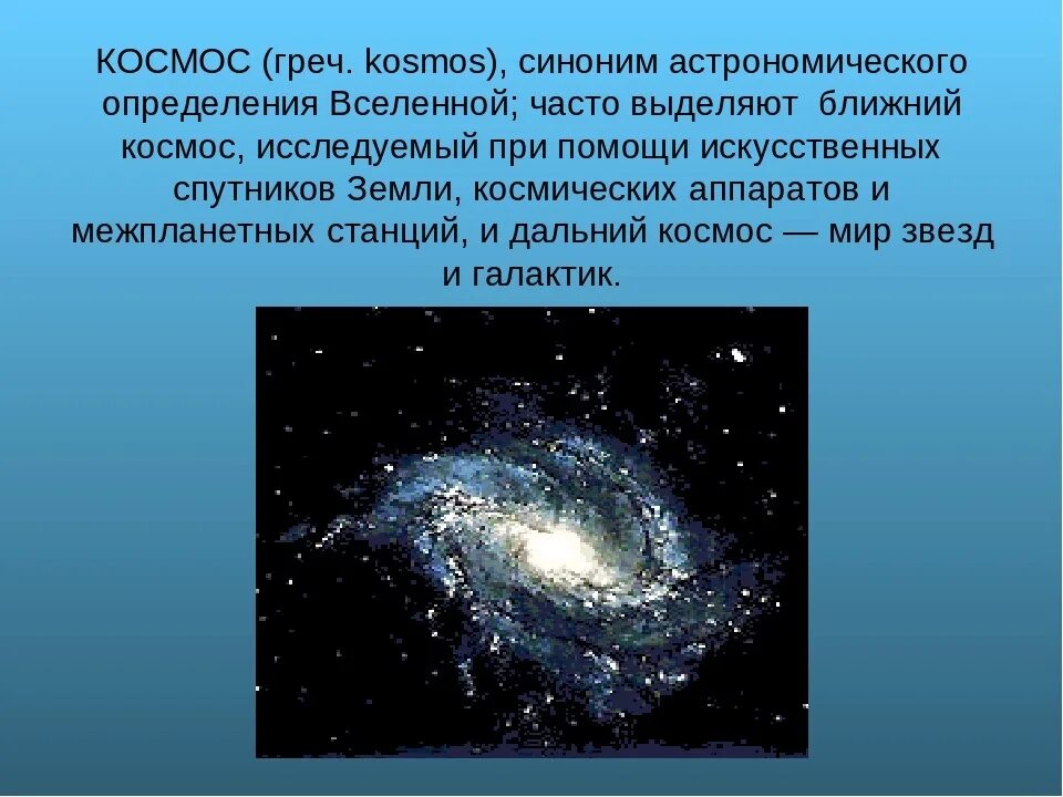 Запиши определение вселенная это. Что такое космос определение. Доклад о космосе. Доклад о космическом пространстве. Определееия тема космас.