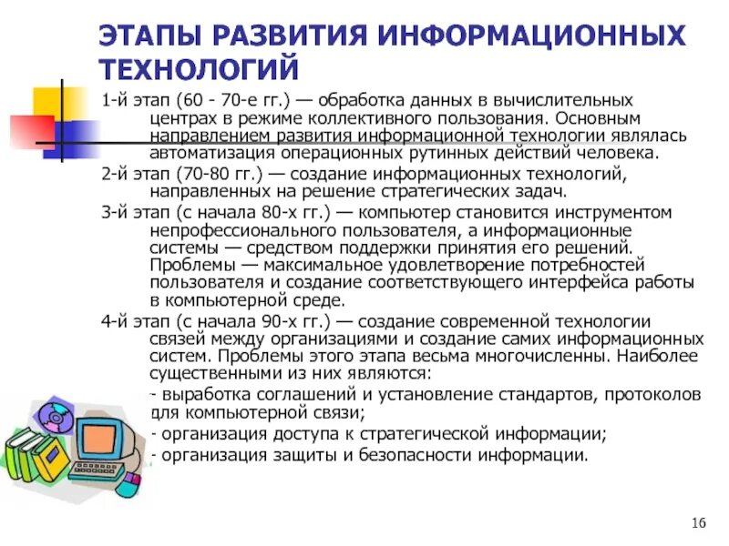 Этапы возникновения и развития информационной технологии. Этапы развития информатизации. Этапы становления информационных технологий. Этапы развития ИТ. Информационная эволюция этапы