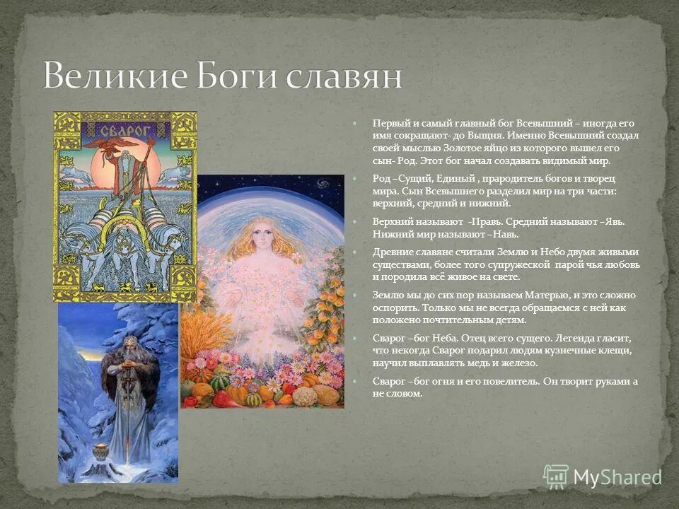 славянские боги покровители. бог род – славянский бог-творец. перун бог громовержец. боги восточных славян сварог. славянская мифология боги древних славян и их значение.