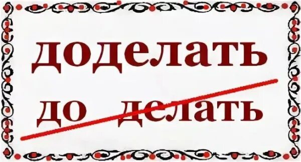 Доделать работу. Доделать как пишется. Доделываю как пишется правильно. Как правильно написать слово доделать. Сделай доделай