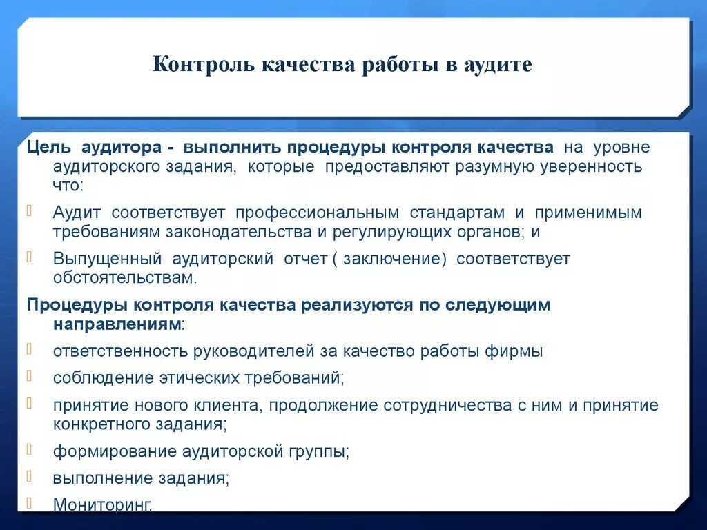 Внешний контроль аудита. Процедуры контроля качества аудита. Контроль качества работы аудиторов. Процедуры контроля качества аудиторской проверки. Контроль качества аудита процедуры контроля.