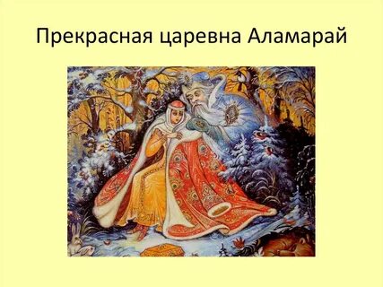 Царевна была прекрасная