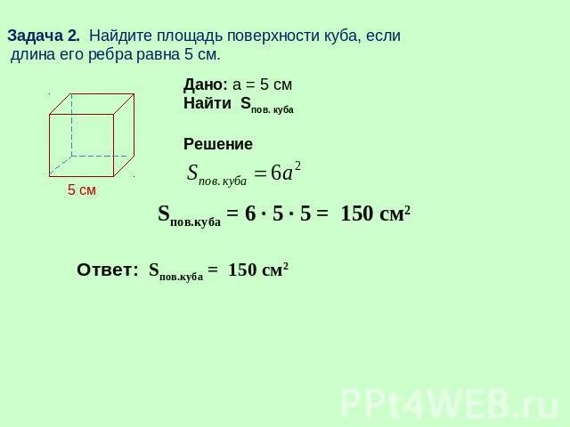 Площадь куба равна 150 найти объем. Задачи на нахождение площади поверхности. Площадь поверхности куда. Найти площадь куб длина 2. Площадь поверхности Куба задачи.