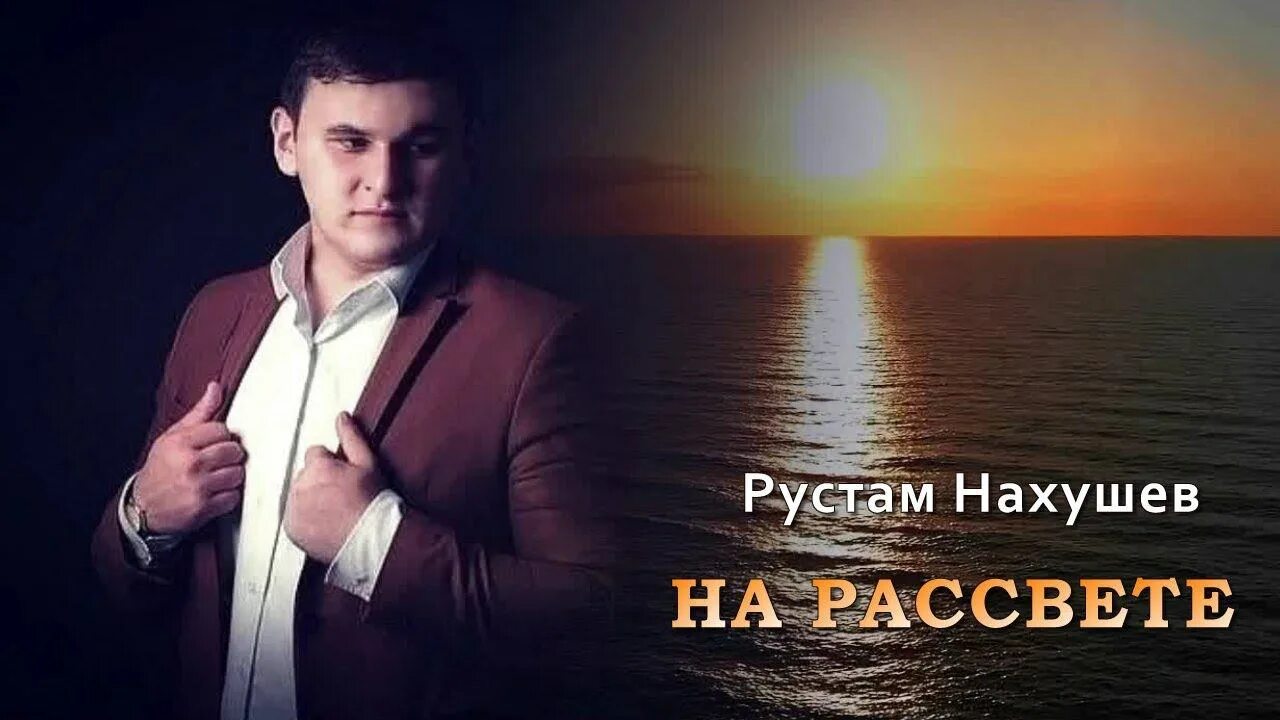 Слушать рустама нахушева. Руслан Нахушев певец. Рустам Нахушев 2021. Рустам Нахушев на рассвете. Энраста и Рустам Нахушев.