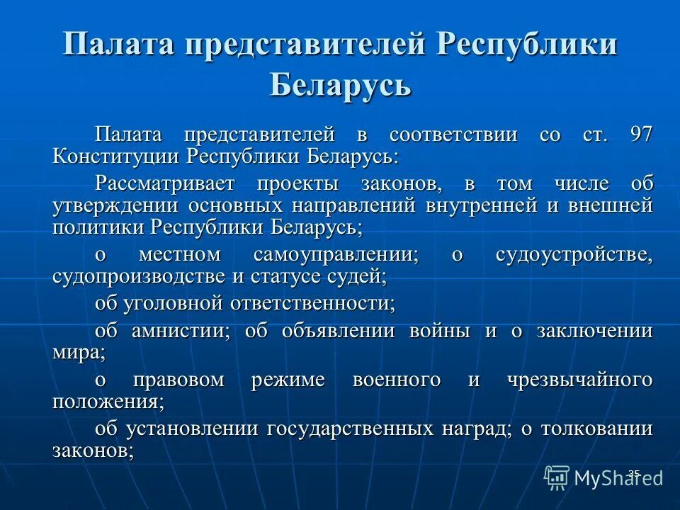 Список палаты представителей. Палата представителей Беларуси. Совет Республики РБ полномочия. Палата представителей состав. Функции палат.