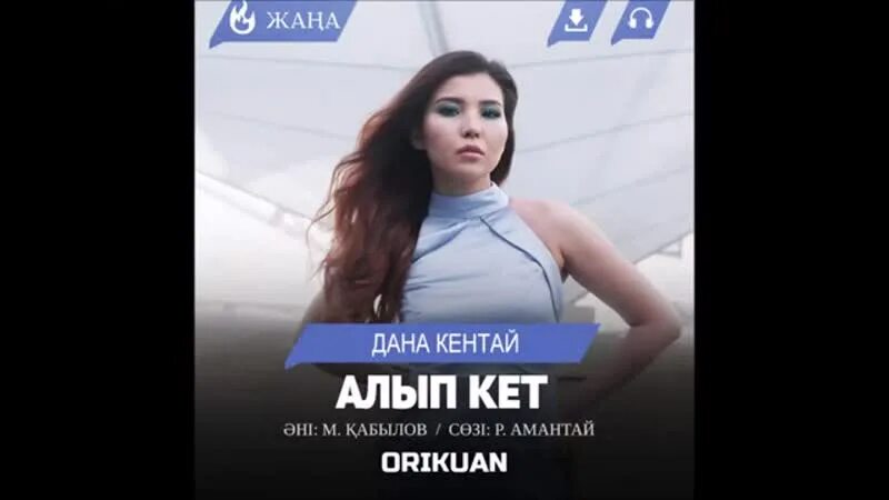 Алып кет. Алып кет