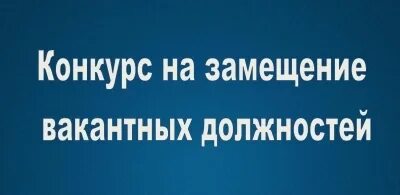 Конкурсы на замещение
