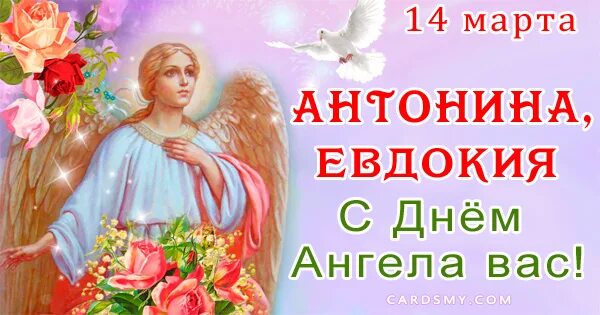 Именины евдокии по православному календарю. С днём ангела Евдокии поздравления.