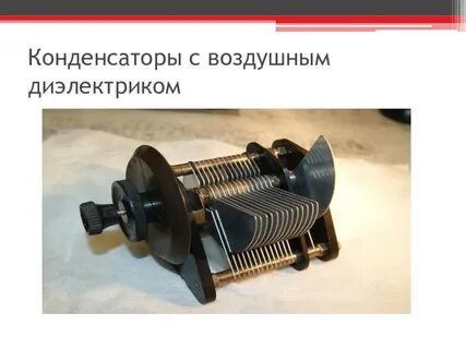 Плоский конденсатор с воздушным диэлектриком