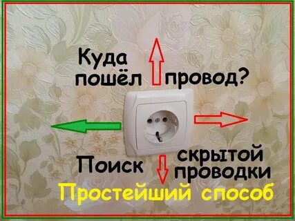 Поиск проводки