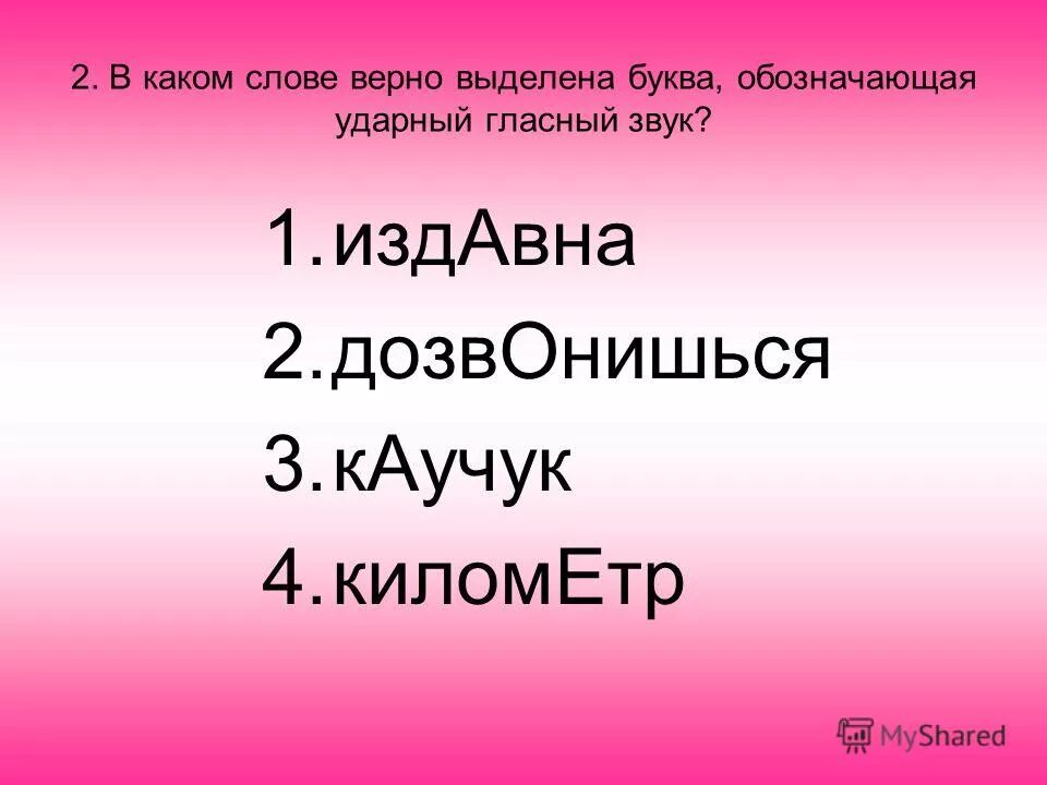 Ударение. Асимметрия ударение. Дало ударение. Продала продал ударение. Ударение в слове продал.