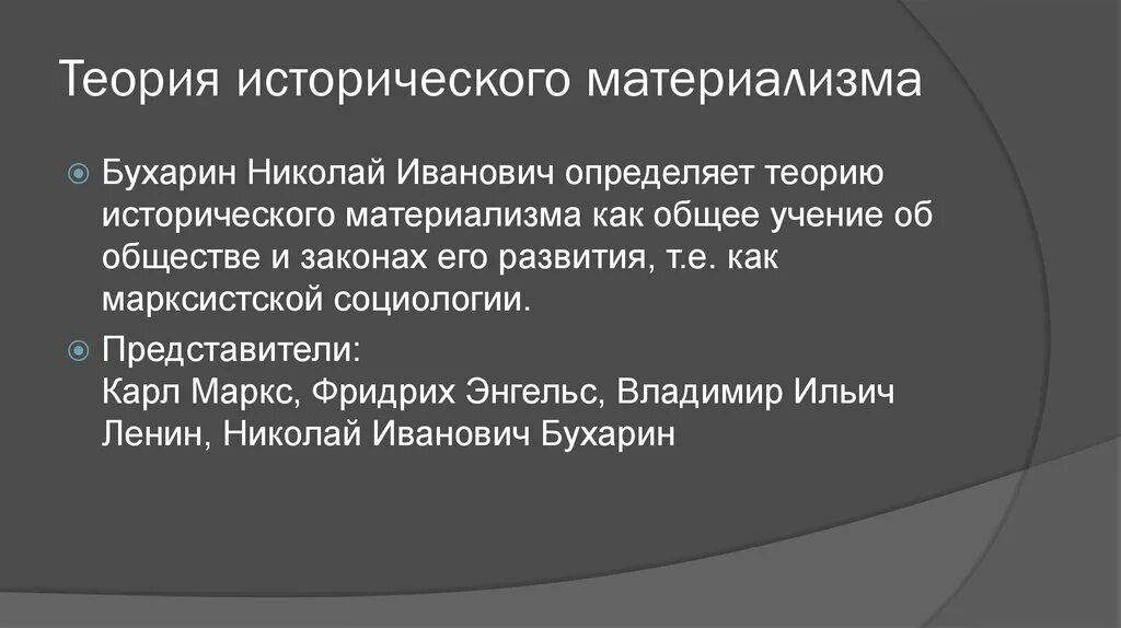 Историческая теория суть теории. Бухарин теория исторического материализма. Материализм в истории. Теория материализма. Исторический материализм кратко.