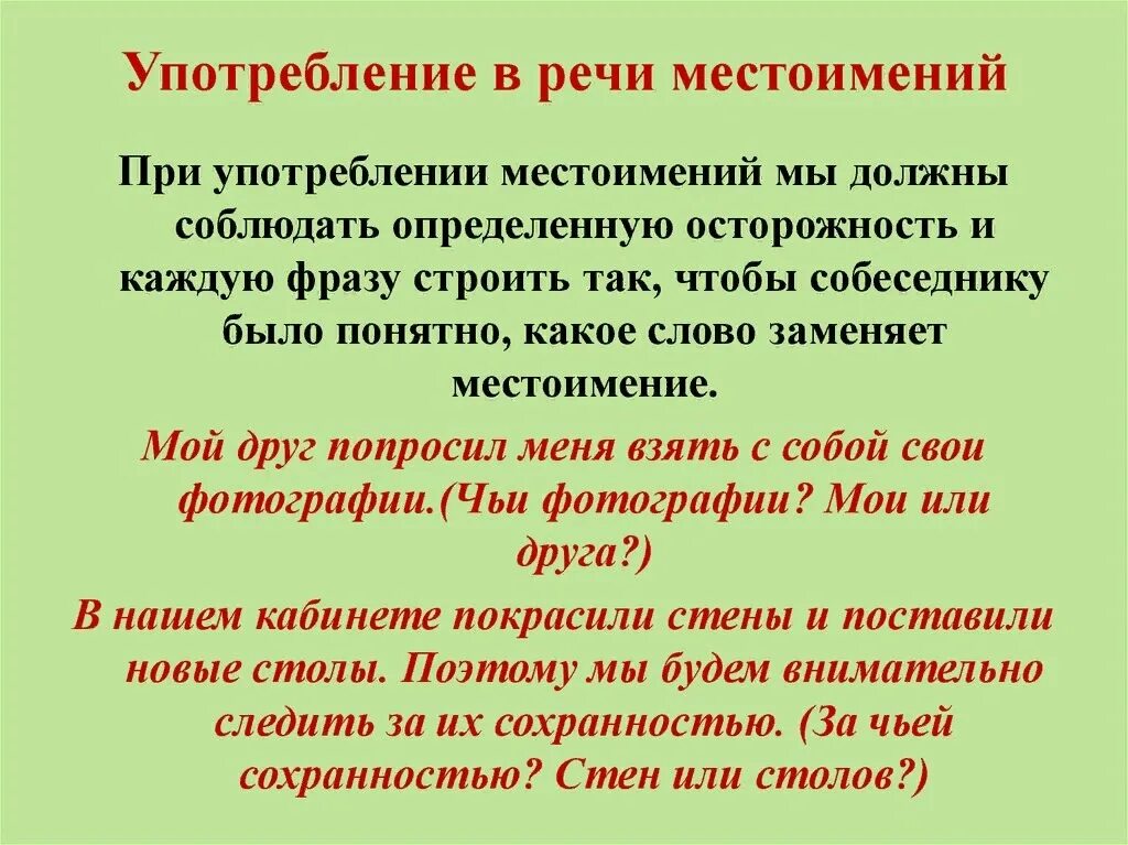 Какую роль в нашей речи выполняет местоимение. Употребление местоимений в речи. Употребление личных местоимений в речи. Нормативное употребление местоимений. Нормы употребления личных местоимений.