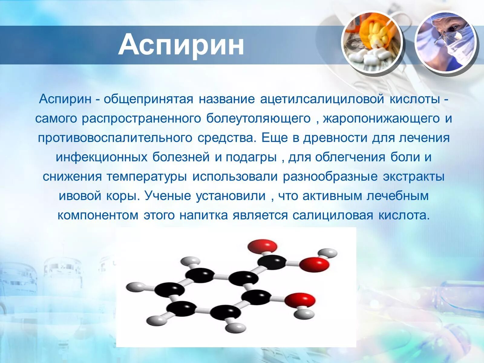 Лекарственное вещество это. Ацетилсалициловая кислота презентация. Аспирин презентация. Презентация на тему лекарственные средства. Одно из названий самого распространенного