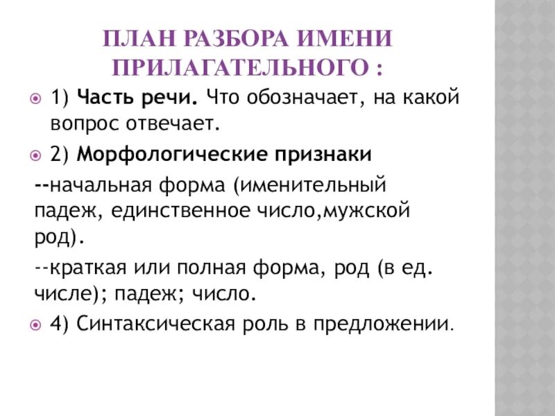 Полный разбор прилагательного. План морфологического разбора прилагательного. Морфологический разбор прилагательного план разбора. Морфологический разбор имени прилагательного план разбора. План морфологического разбора прилагательных.