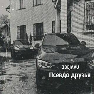 Псевдо друзья