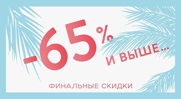 Купон рандеву. Финальные скидки. Скидка 65%. Акция скидка 65%. Рандеву -25% скидка.