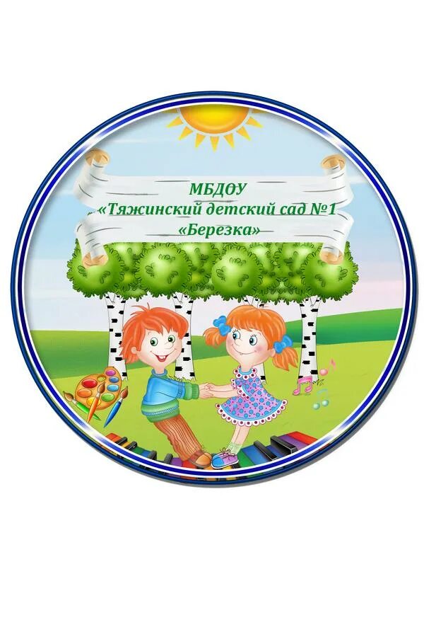 таруса. логотип детского сада березка. мбдоу детский сад березка. садик березка старый оскол. детский сад березка старый крым.
