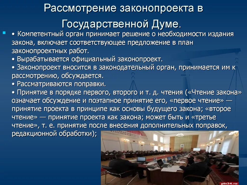 Какой закон предложил ты принят. Рассмотрение законопроектов в государственной Думе. Порядок рассмотрения законопроектов государственной Думой. Рассмотрение законопроекта в Думе. Порядок рассмотрения законопроекта в Госдуме.