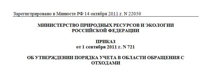 Приказ минприроды учет отходов. Журнал учета в области обращения с отходами. Ведение журнала учета отходов по приказу 721. Пример ведения журнала отходов. Журнал учета в области обращения с отходами образец.