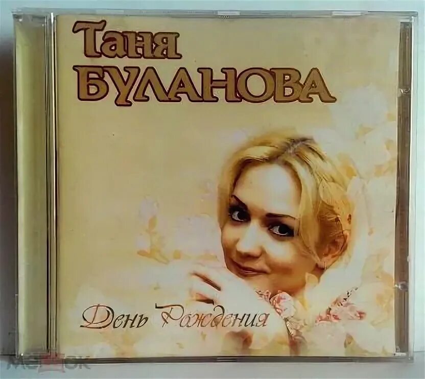 Таня Буланова. Таня Буланова 1995. Альбом татьяны булановой песня